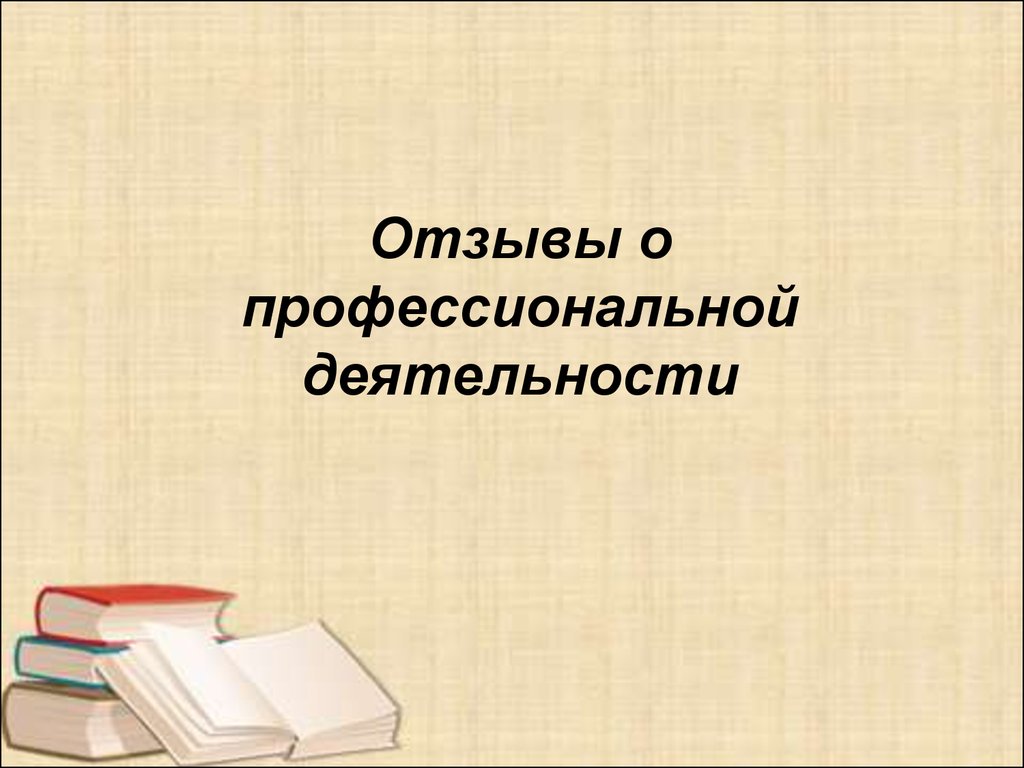 Отзывы о работе предприятия. Отзыв о профессиональной деятельности.