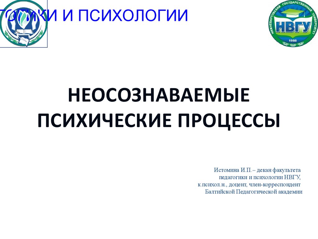 Неосознаваемые психические процессы - презентация онлайн