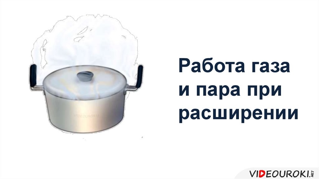 Работа газа и пара. Работа пара при расширении. Работа газа и пара при расширении 8 класс. Работа газа и пара при расширении 8 класс физика.