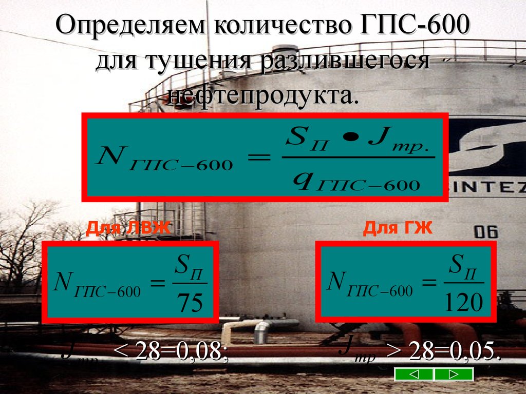 Определить требуемое количество стволов гпс 600 на тушение подвала размерами в плане 5х10х3