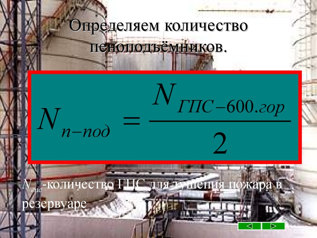 Расход гпс 600 по пене