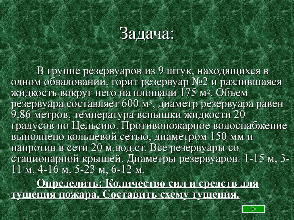 600 составляет. Тушение ЛВЖ В обваловании. Расчёт тушения пожара при обваловании.