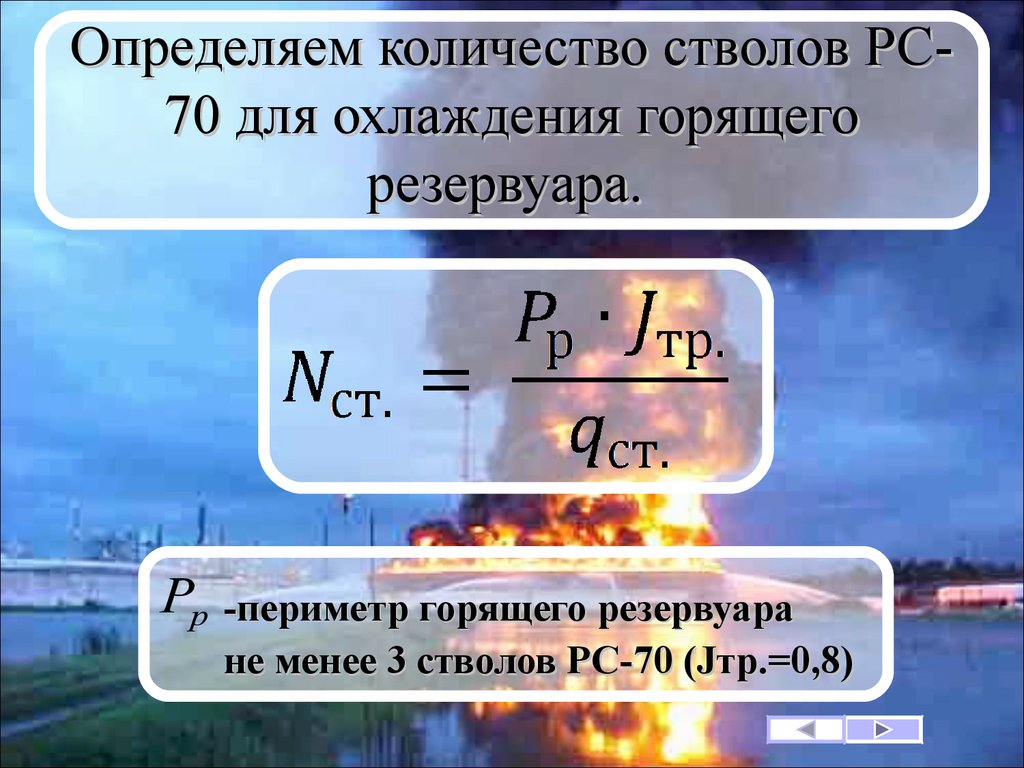 Горящие периметр. Количество стволов на охлаждение горящего резервуара. Определить количество стволов для охлаждения горящего резервуара. Кол во стволов на охлаждение резервуара. Количество стволов на охлаждение соседнего резервуара.