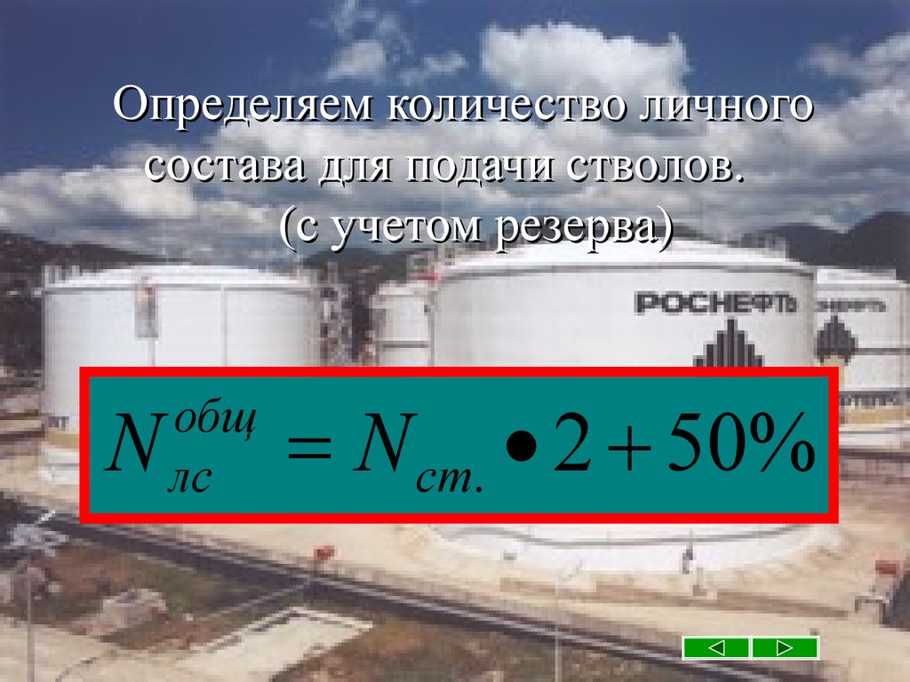 Сколько личного. Определить количество для тушения резервуара. В резервуарных парках хранения ЛВЖ И ГЖ. Тушение пожаров в резервуарах и резервуарных парках ЛВЖ И ГЖ. Расчет сил и средств для тушения пожара в наземных резервуарах.