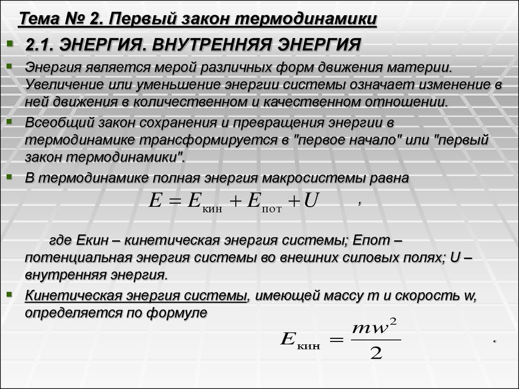 Первый закон термодинамики теплоемкость газа. Внутренняя энергия первый закон термодинамики. Внутренняя энергия 1 закон термодинамики. Энергия термодинамической системы. 1. Работа в термодинамике. Внутренняя энергия.