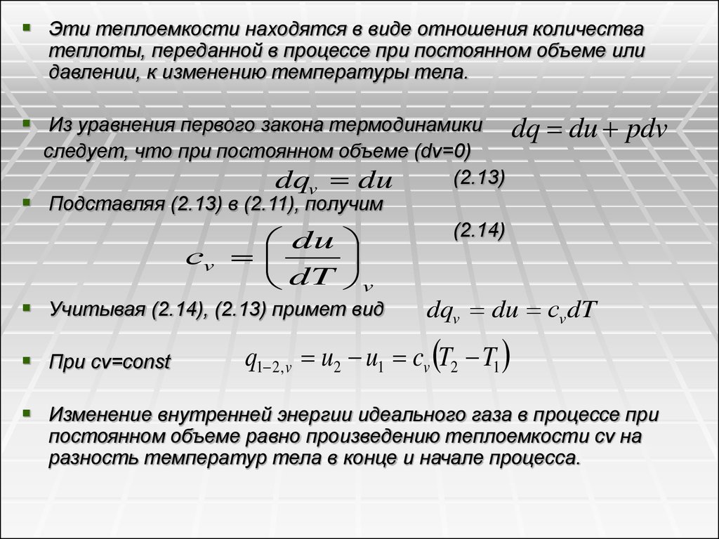 Отношение изменения теплоты к температуре это. Теплоемкость. Виды теплоемкости. Теплоемкость виды теплоемкости. Теплоемкость при постоянном объеме.