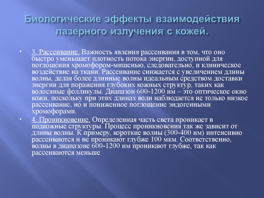 Взаимодействие лазерного излучения. Биологические эффекты лазерного излучения.. Взаимодействие лазерного излучения с биологическими тканями. Клиническое воздействие это.