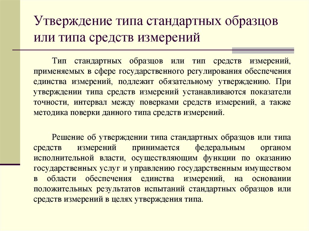 Утверждение типа стандартных образцов и типа средств измерений