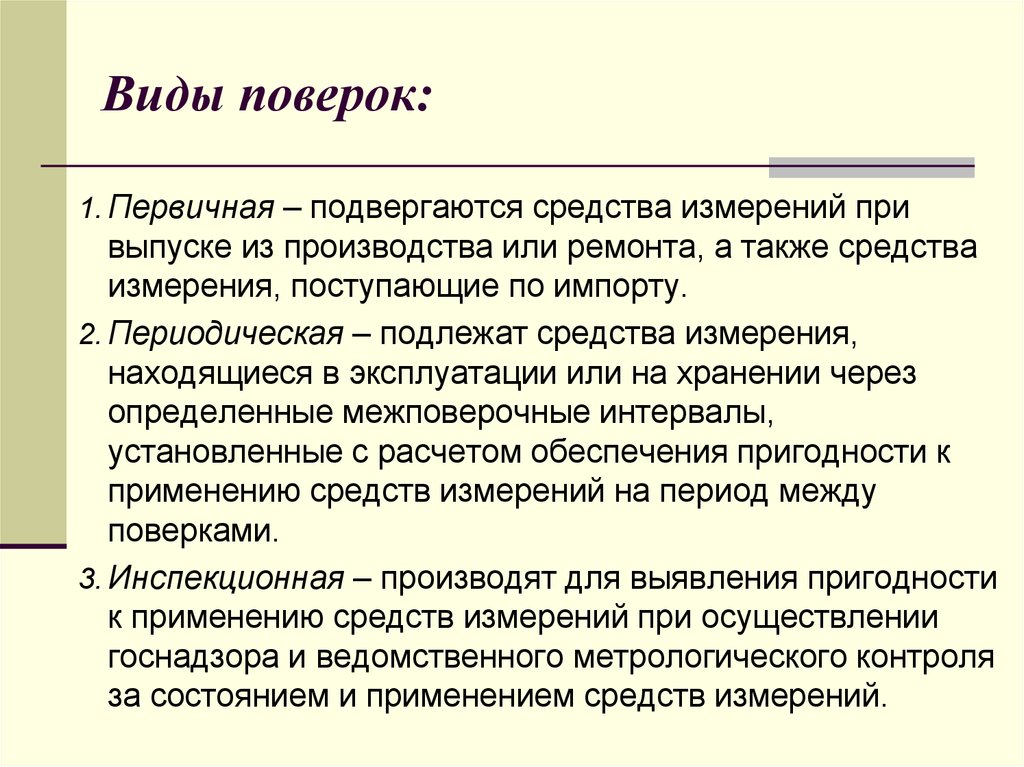 В каком случае производится. Виды поверок. Виды проверок средств измерений. Поверка виды поверок. Виды поверки первичная.