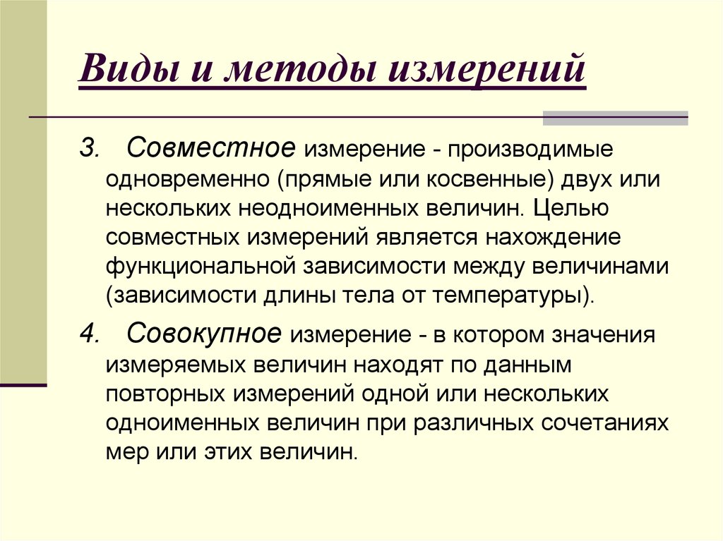 Методы измерений. Совместные измерения примеры. Совокупные и совместные измерения. Совокупные измерения примеры. Совокупные и совместные измерения примеры.