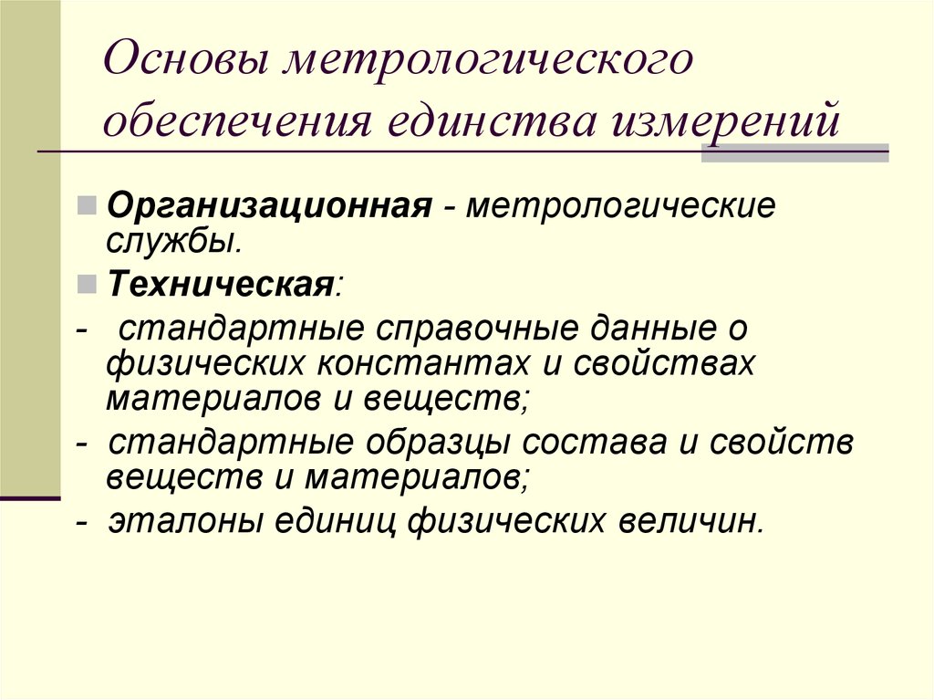 Основа измерений. Организационная основа метрологического обеспечения. Единство измерений это в метрологии. Принципы метрологии. Принцип метрологии единство измерений.