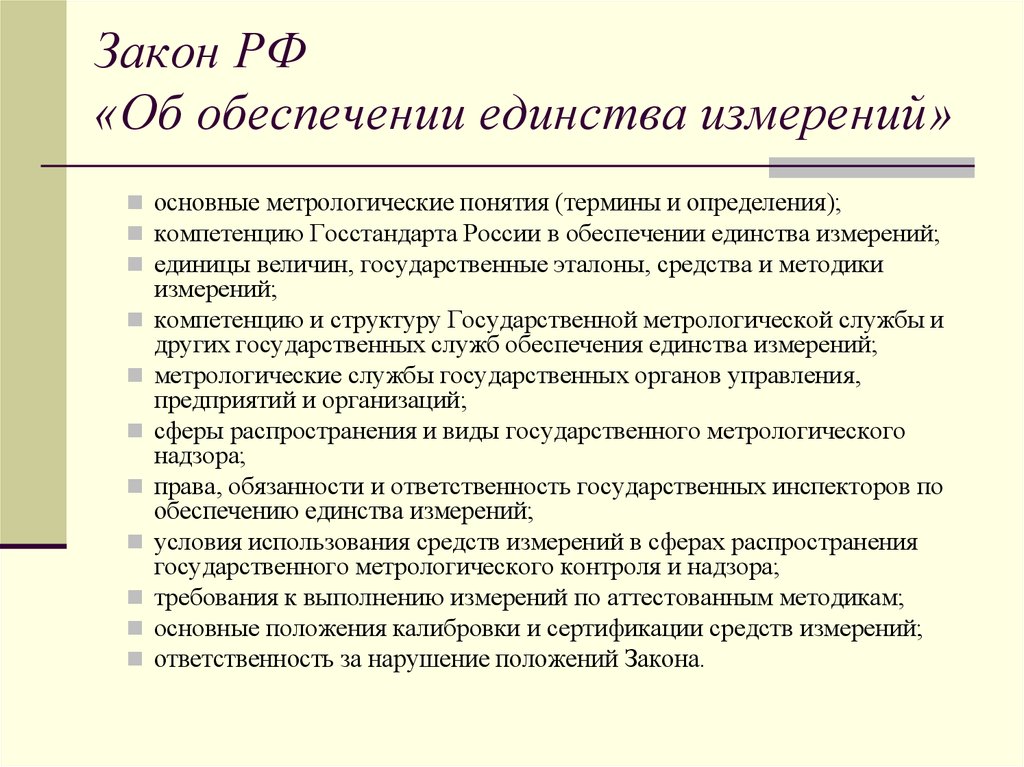 Закон об обеспечении измерений. Закон РФ об обеспечении единства измерений. Закон о единстве измерений метрология. Закон РФ 102-ФЗ об обеспечении единства измерений. Основные понятия закона РФ об обеспечении единства измерений.