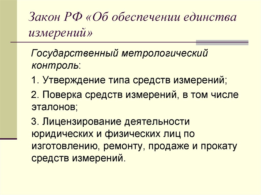 Единство измерений это. Закон о единстве измерений. Какие способы обеспечивают единство измерений. Закон РФ «об обеспечении единства измерений» №4871-1. ФЗ об единстве измерений выводы.