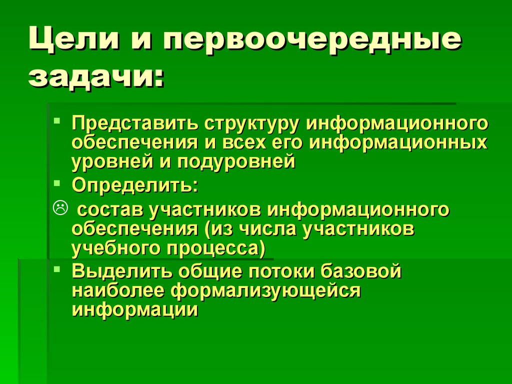 Обеспечивает процесс образования. Первоочередные задачи. Первоочередные задачи выживания. Назови первоочередные задачи выживания. Первоочередные задачи и цели.