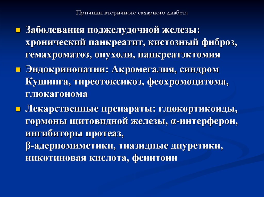 Причина болезни диабета. Вторичный сахарный диабет. Причины вторичного сахарного диабета. Причины заболевания сахарным диабетом. Вторичный симптоматический сахарный диабет.