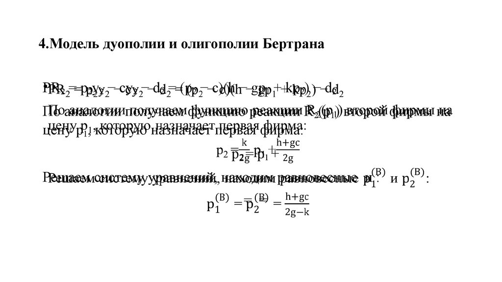 Функция реакции. Модель дуополии Бертрана. 18. Модель дуополии Бертрана.. Модель дуополии Бертрана презентация. 4. Модель Бертрана.