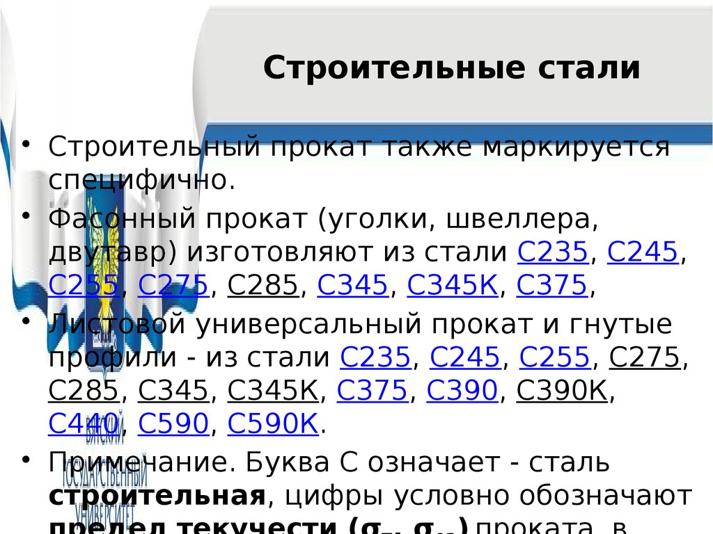 Строительные стали. Классификация строительных сталей. Строительные стали примеры. Сталь с375.