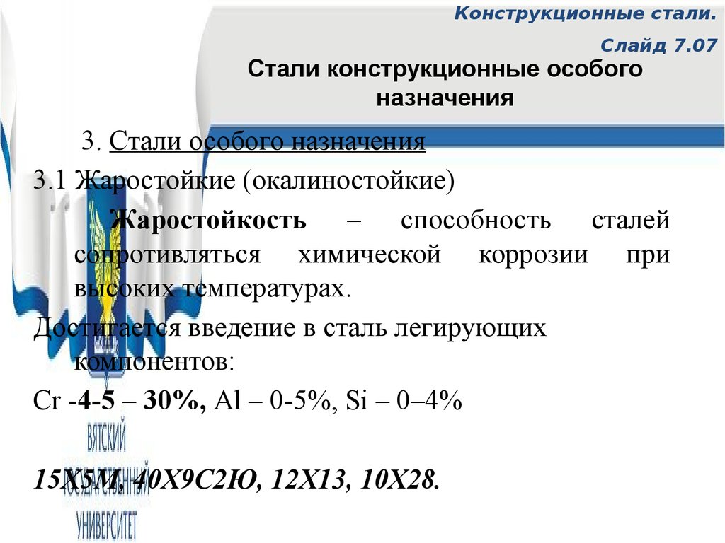 Особые стали