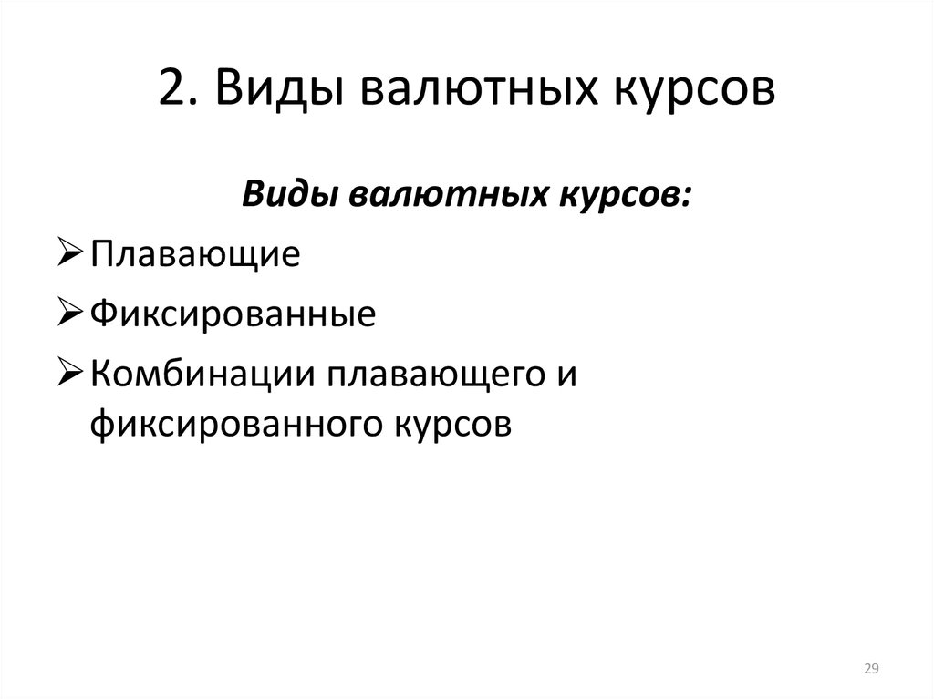 Составляющие валютного курса. Виды виды валютных курсов. Виды валютных курсов включают. Форма валютных курсов. Экономическая сущность валютного курса виды валютных курсов.