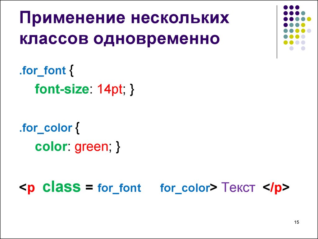 Применять несколько. Псевдоклассы и псевдоэлементы. Несколько классов html. Группирование в CSS. CSS несколько классов.