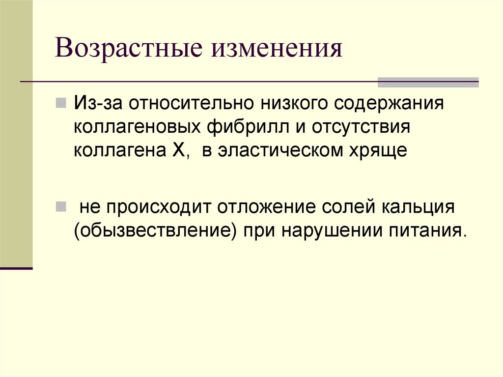 Способы роста хряща. Возрастные изменения хряща. Рост хряща, его регенерация и возрастные изменения.. Хрящевые ткани регенерация и возрастные изменения. Возрастные изменения в структуре хряща.