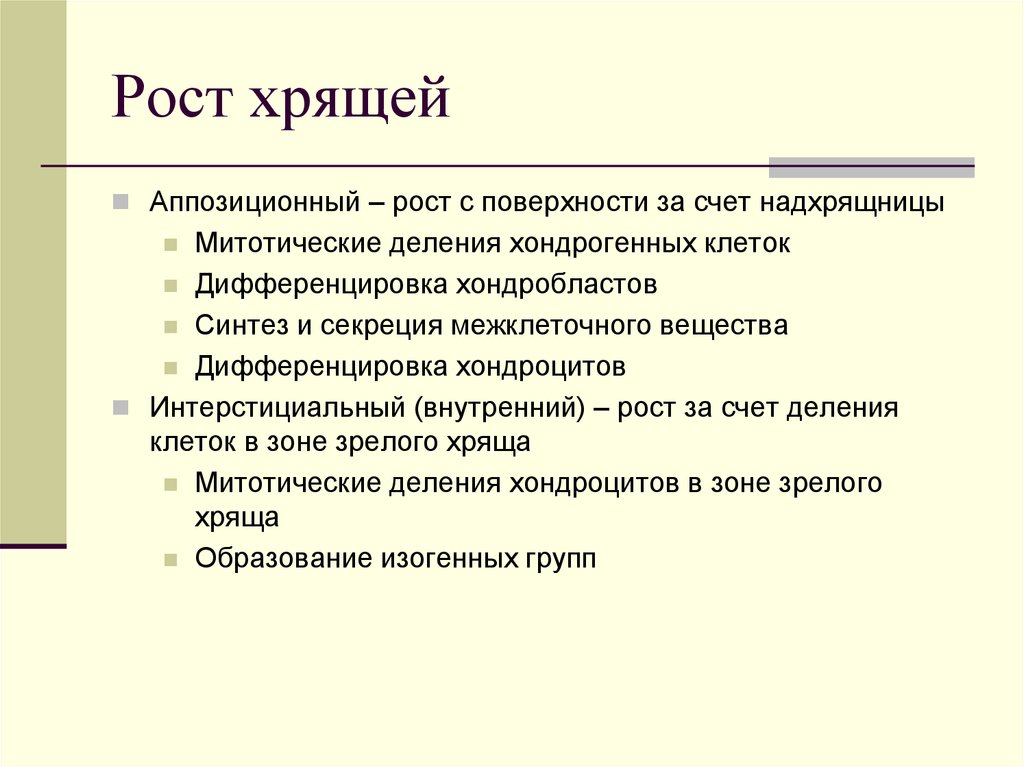 Механизмы роста. Рост хряща. Рост хрящевой ткани. Интерстициальный и аппозиционный рост хряща. Механизмы роста хряща.