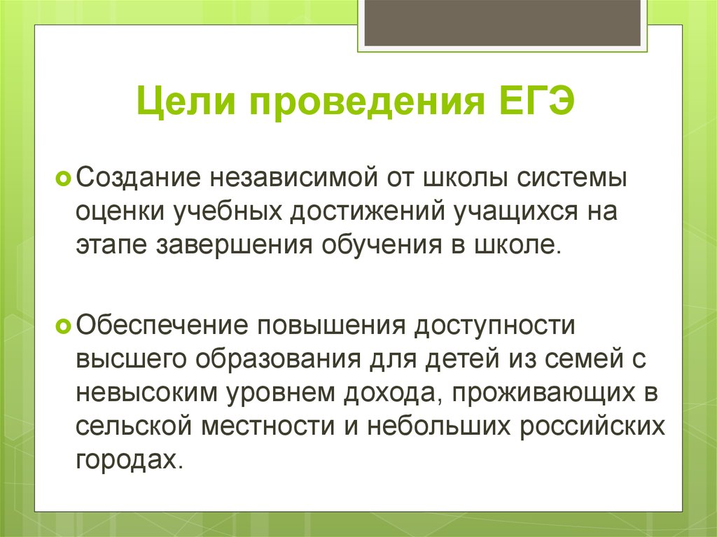 История создания егэ. Цель ЕГЭ. Цели единого государственного экзамена. Цели и задачи ЕГЭ. Цель ЕГЭ по математике.