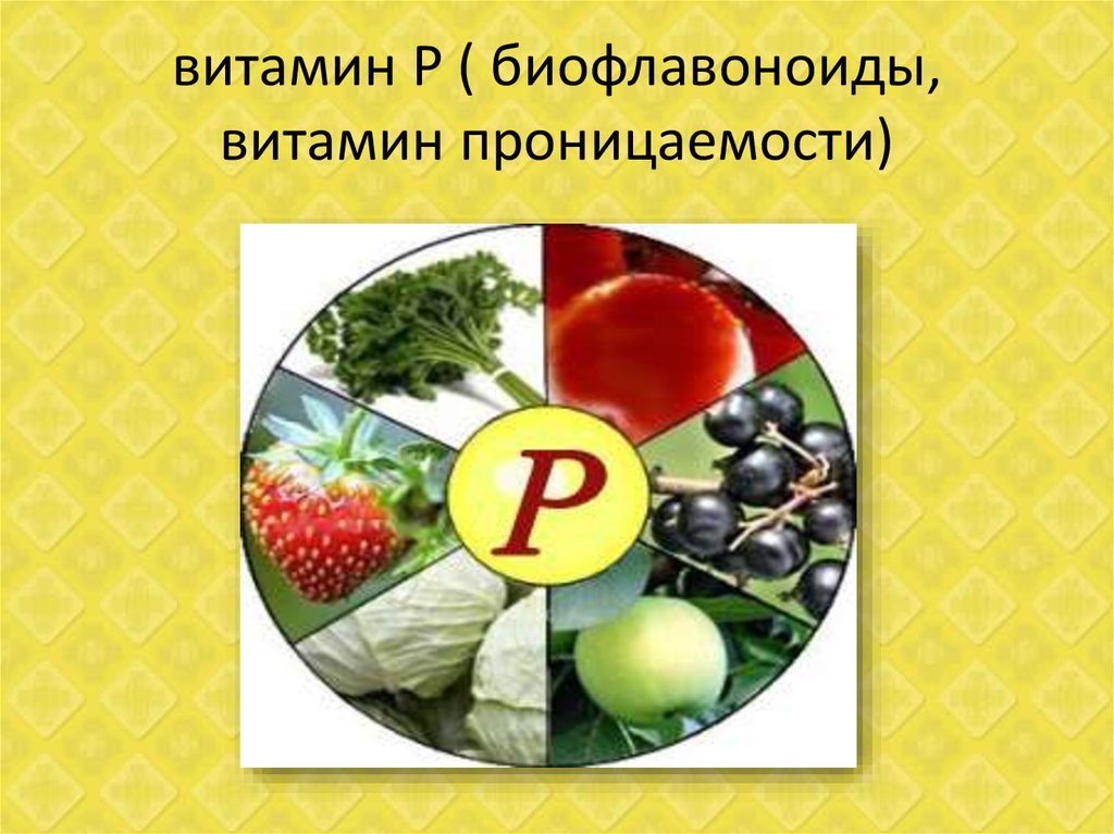 Витамин п 1. Витамин p. Водорастворимые витамины. Витамин р содержится. Витамин p биофлавоноиды.
