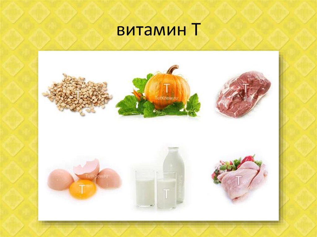 Витамин т. Vitamin t. Продукты богатые витамином т. Витамин т где содержится. Витамин т в чем содержится.