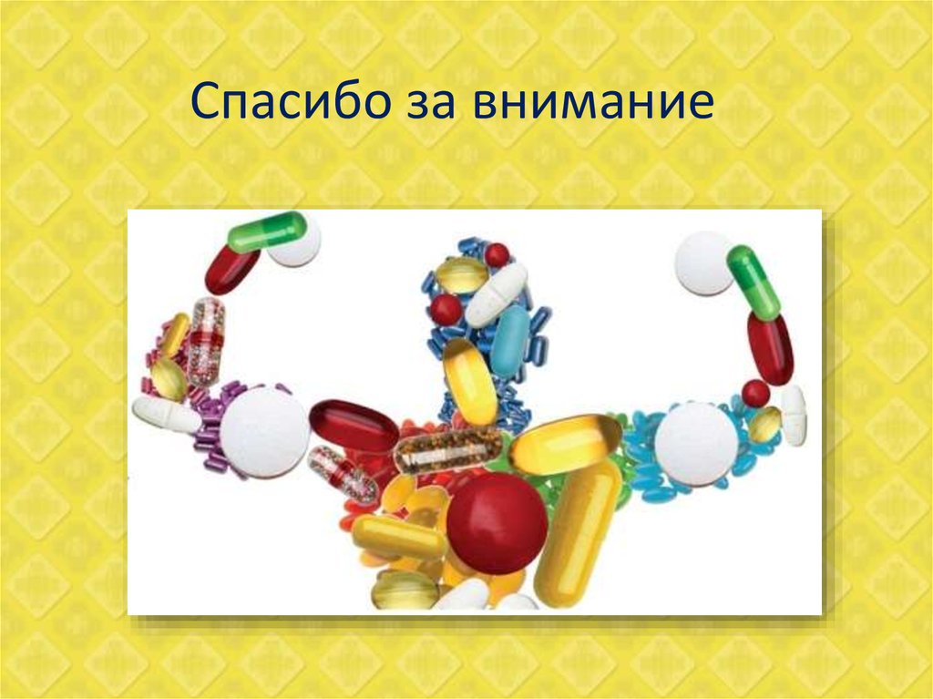 Спасибо за внимание