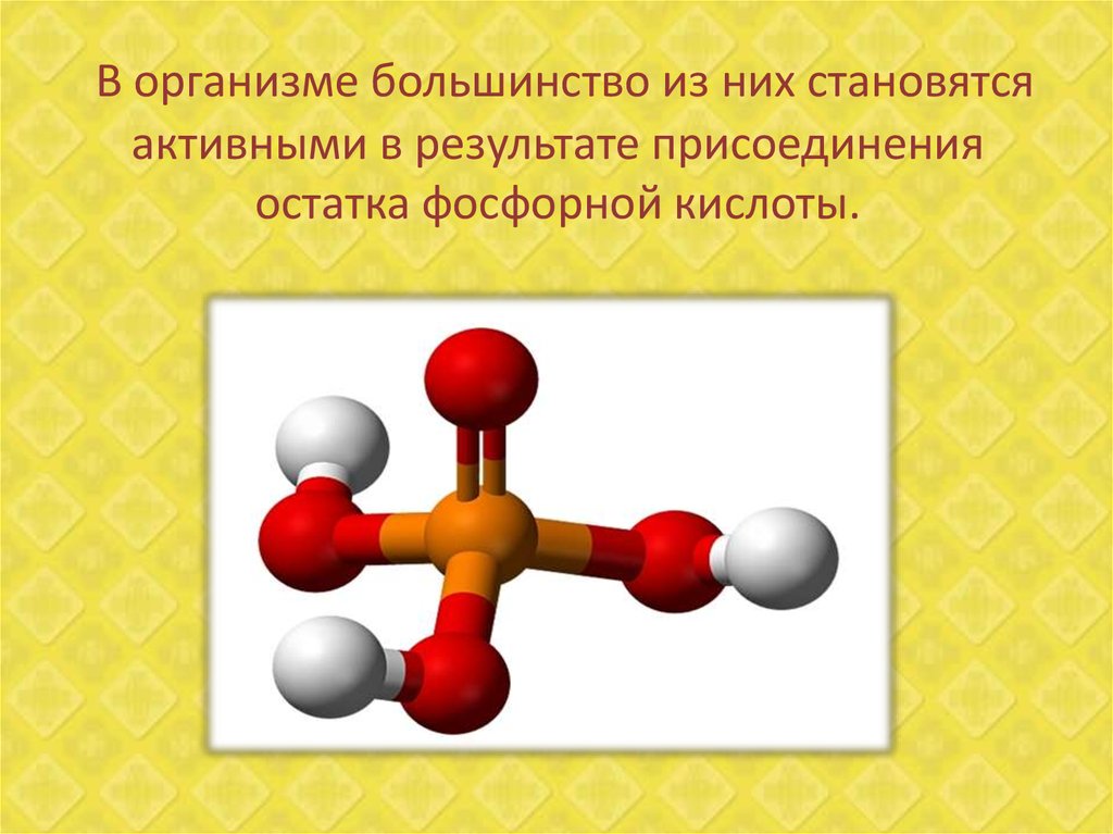 Стали активно. Модель фосфорной кислоты. Молекула фосфорной кислоты. Молекула ортофосфорной кислоты. Присоединение остатка фосфорной кислоты.