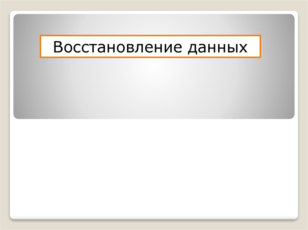 Восстановление данных презентация