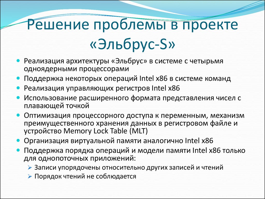 Порядок поддержка. В чем проблема архитектуры Эльбрус.