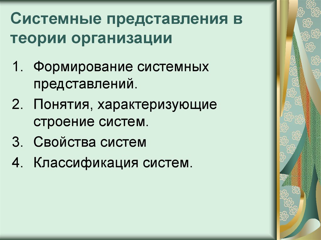 Системные представления. Развитие системных представлений. Как выглядит системное представление организации?. Основные системные представления. Представление об организации развития.