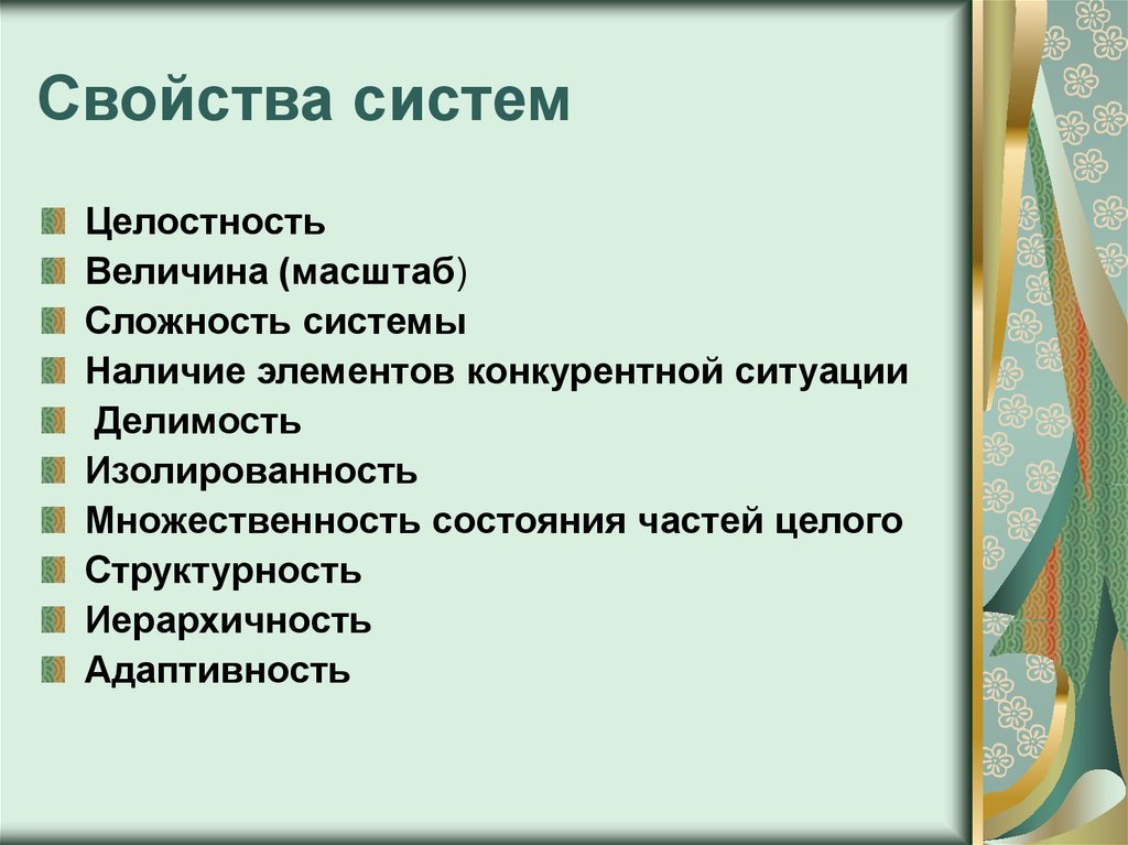 Выберите основные характеристики. Свойства системы. Перечислите свойства системы. Свойствами системы являются. Выберите свойства системы.