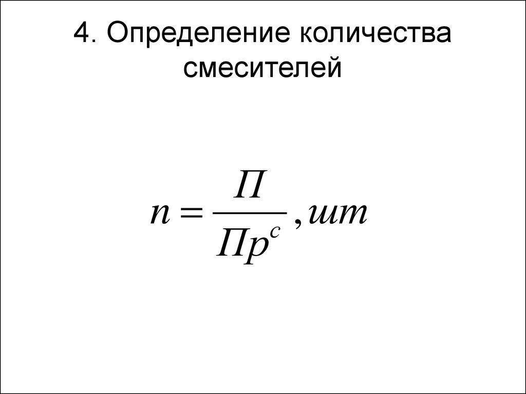 Часовая производительность. Необходимое количество смесителей. Необходимое количество смесителей формула. Как определить Кол во кранов. Большой, определяемый объемом.