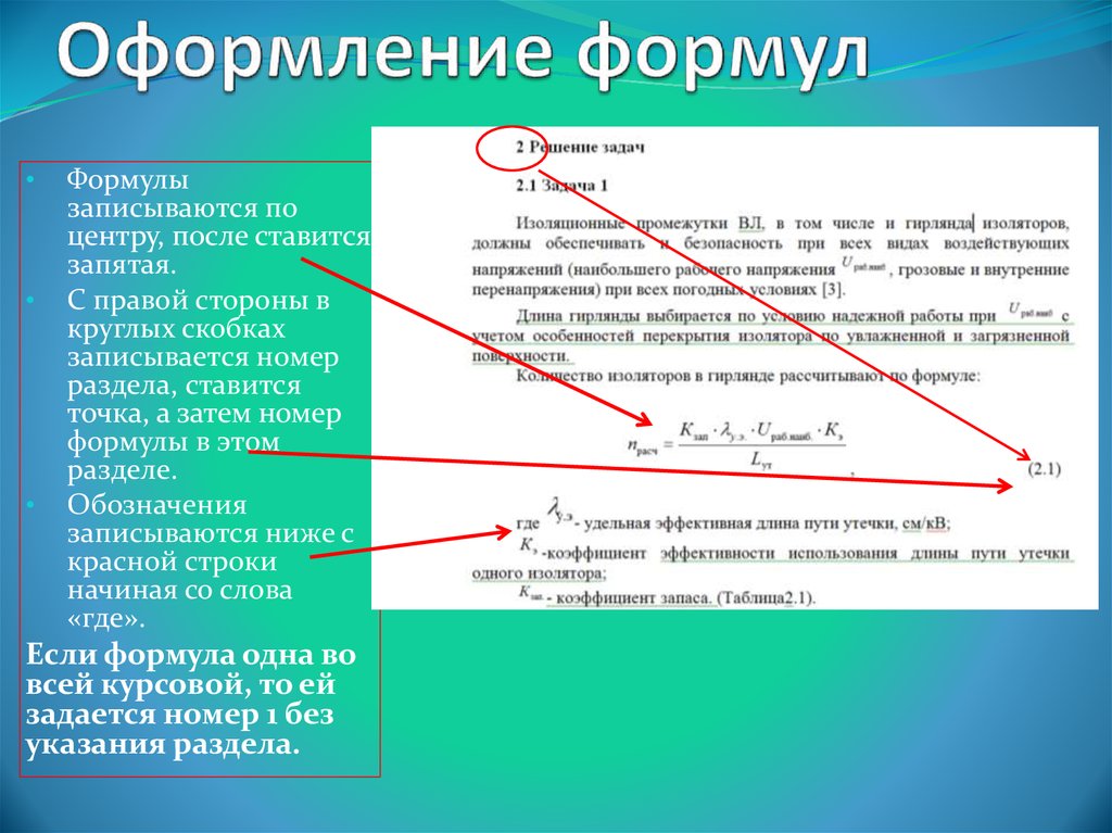 Несколько указание. Как обозначаются формулы в курсовой работе. Оформление формул в курсовой работе. Как оформлять формулы в курсовой работе. Обозначение формул в курсовой работе.