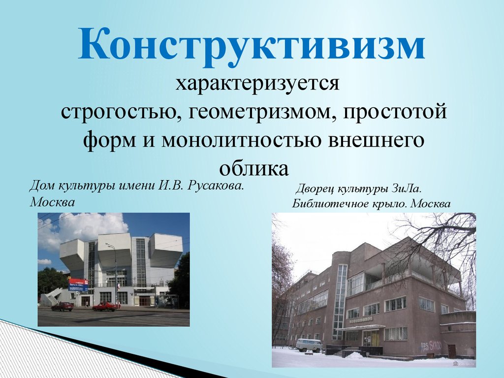 Конструктивизм в екатеринбурге презентация