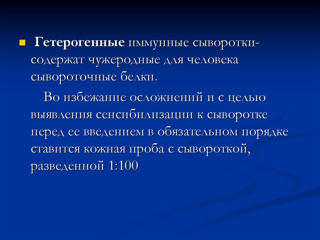 Иммунные сыворотки. Гетерогенные сыворотки. Иммунные сывороточные препараты осложнения. Введение гетерогенных сывороток. Осложнения иммунотерапии и иммунопрофилактики.