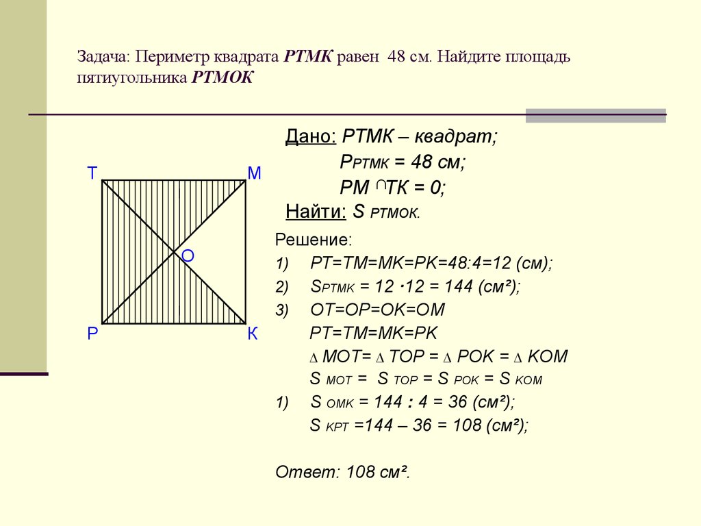 Задачи периметр треугольника равен. Периметр квадрата ptmk 48см Найдите площадь пятиугольника PTMOK. Площадь пятиугольникагольника. Задачи на площадь квадрата. Квадрат задачи с решением.