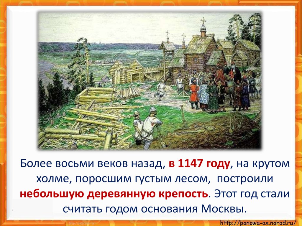 В каком году основана москва. 1147 Год основание Москвы. Год основания Москвы. День основания Москвы. Дата основания Москвы 1147.