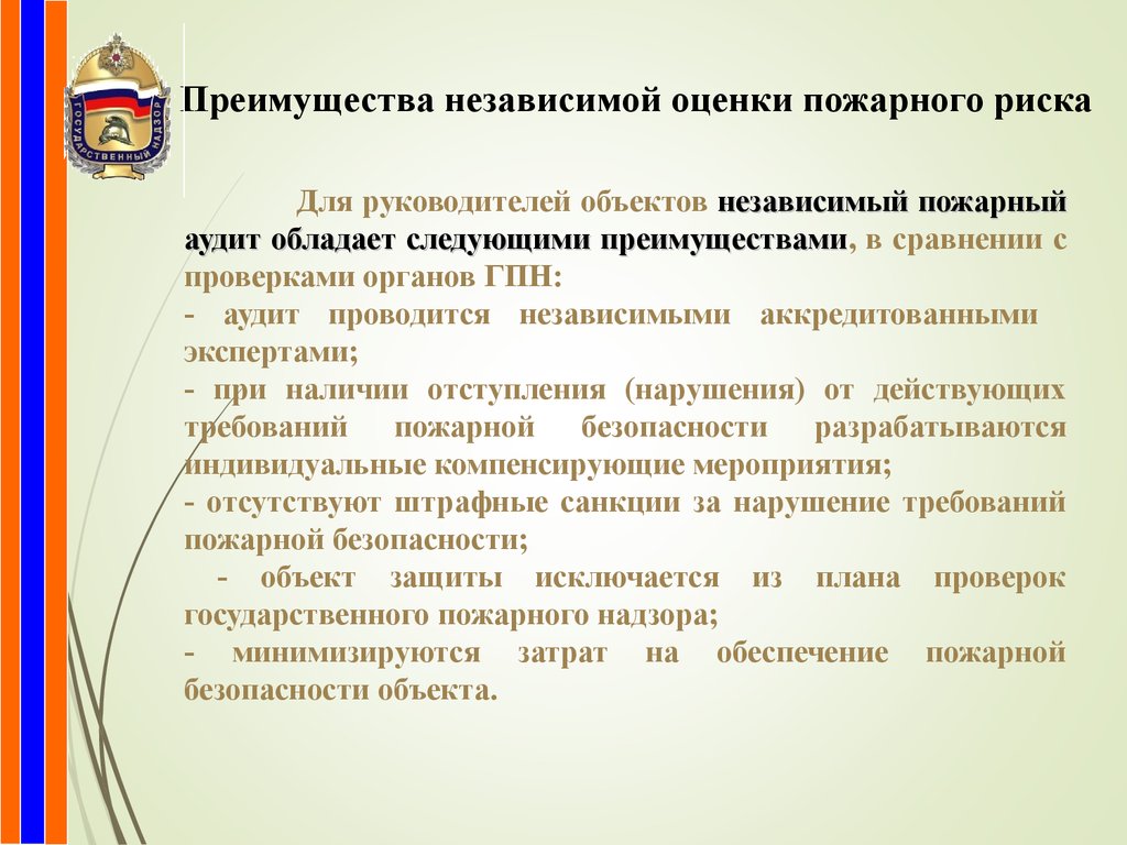 Независимая аккредитация. Независимая оценка пожарного риска. Аудит пожарной безопасности. Пожарная безопасность оценка рисков. Оценка пожарных рисков.