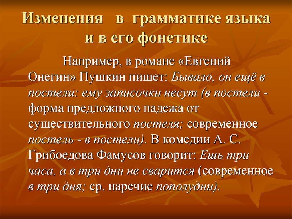 Последние изменения русского языка. Изменения в грамматике. Изменения в грамматике русского языка. Изменения в грамматике и фонетике языка. Изменения в грамматике русского языка примеры.