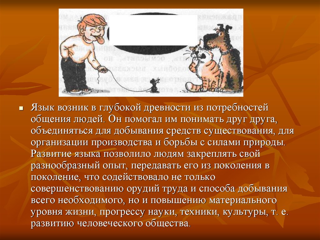 Язык потребность общения. Потребность в общении древнего человека. Язык способствует. Язык когда появился презентация.