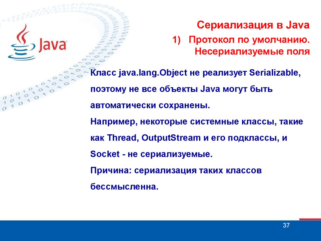 Сериализация java. Сериализация в джава. Java презентация. Байтовые потоки java. Консольный ввод/вывод в java.