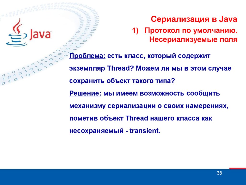 Сериализация java. Java презентация. Джава презентация. Байтовые потоки java. Java protocol