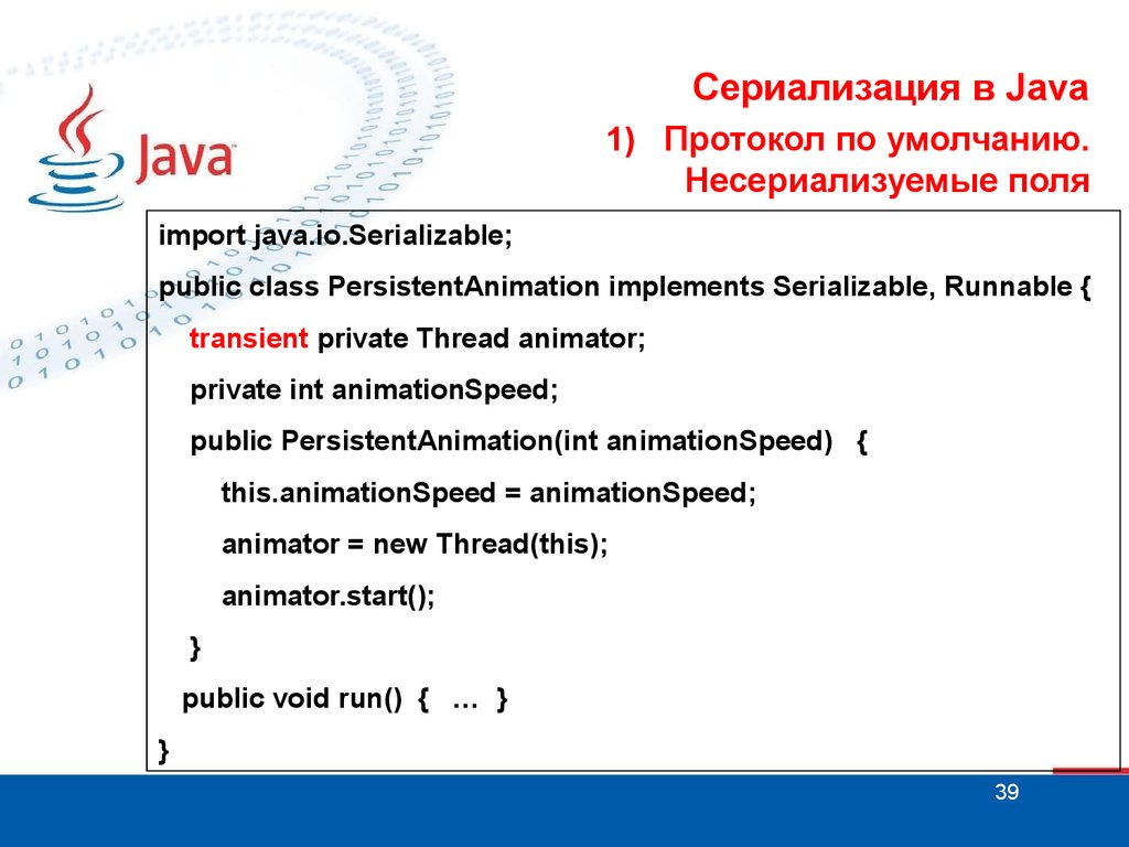 Сериализация java. Java презентация. Потоки java. Порядок сериализации java. Джава презентация.