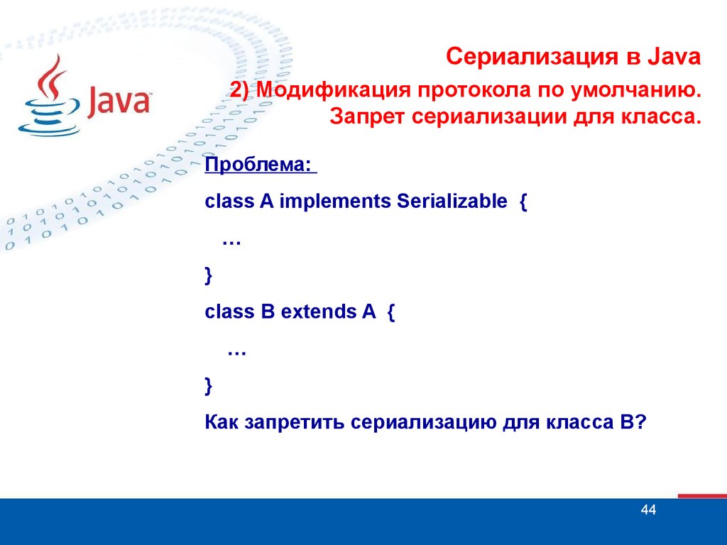 Сериализация java. Java презентация. Символьные потоки java. Сериализация в программировании.