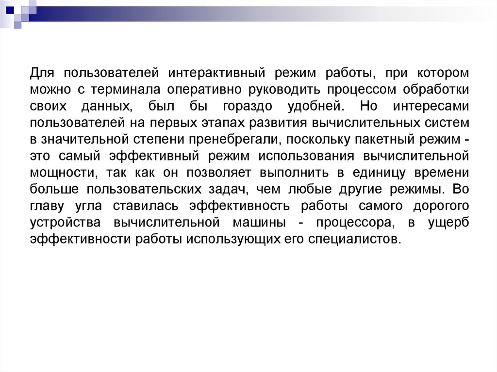 Интерактивный режим выполняет. Интерактивный режим обработки данных. Интерактивный режим это.