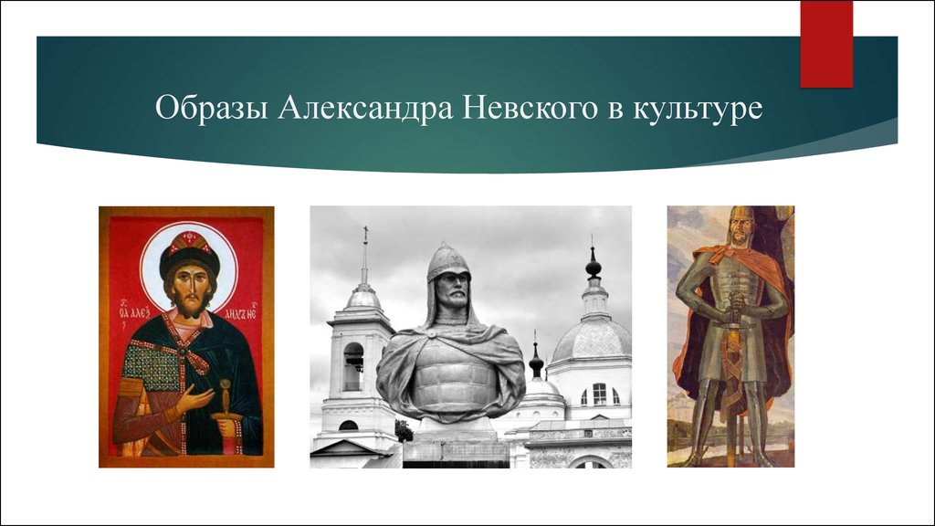 Культурная память. Образ Александра невскогоского. Образ Александра Невского в литературе и искусстве. Александр Невский образ. Образ Александра Невского в культуре.